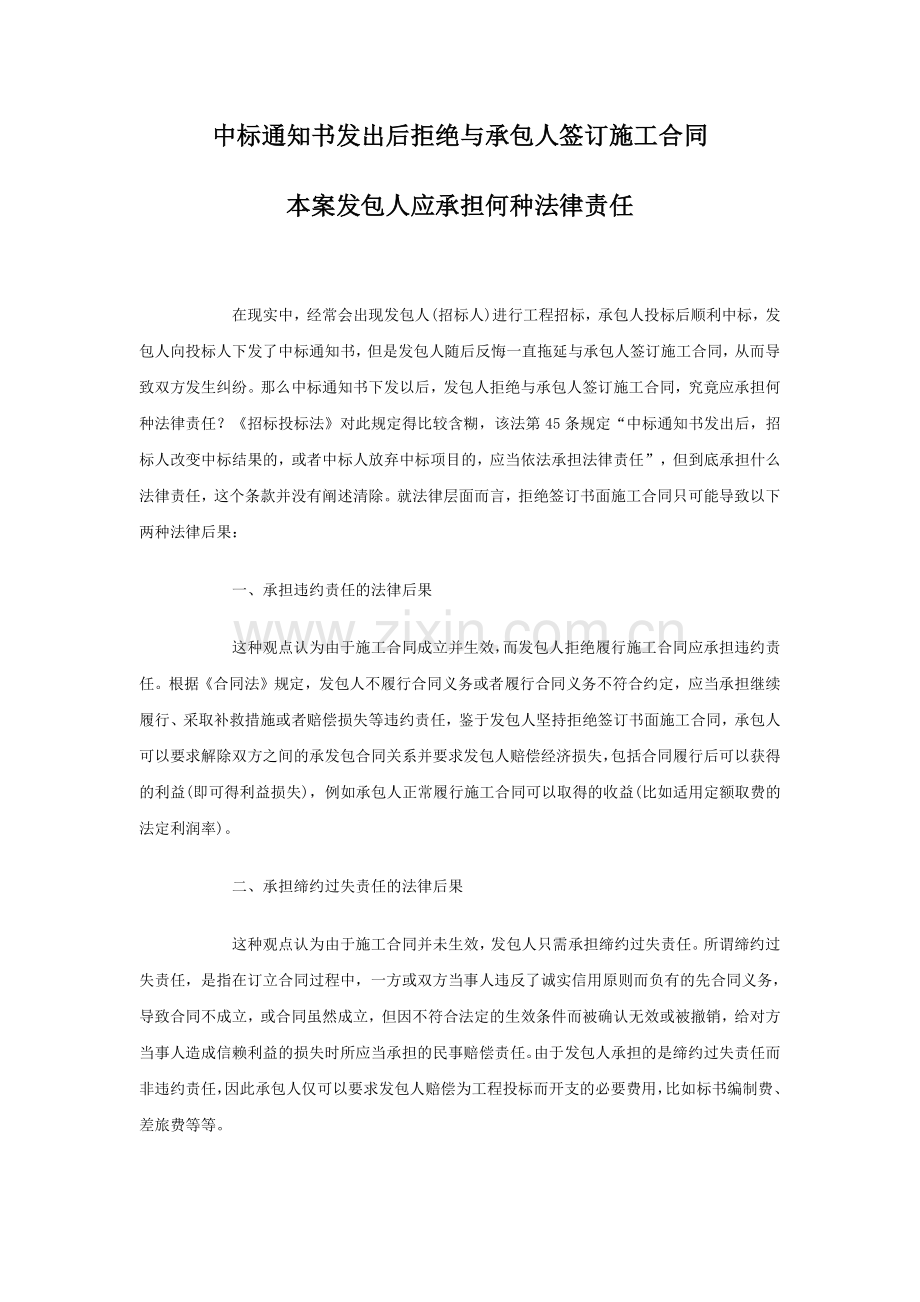 中标通知书发出后拒绝与承包人签订施工合同-发包人应承担何种法律责任.doc_第1页