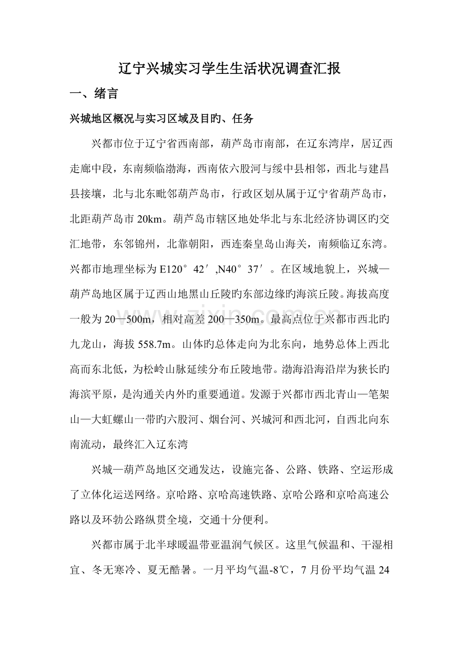 辽宁兴城实习学生生活情况调查报告.doc_第1页