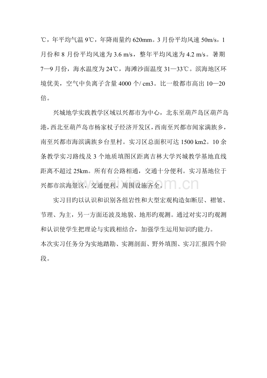 辽宁兴城实习学生生活情况调查报告.doc_第2页