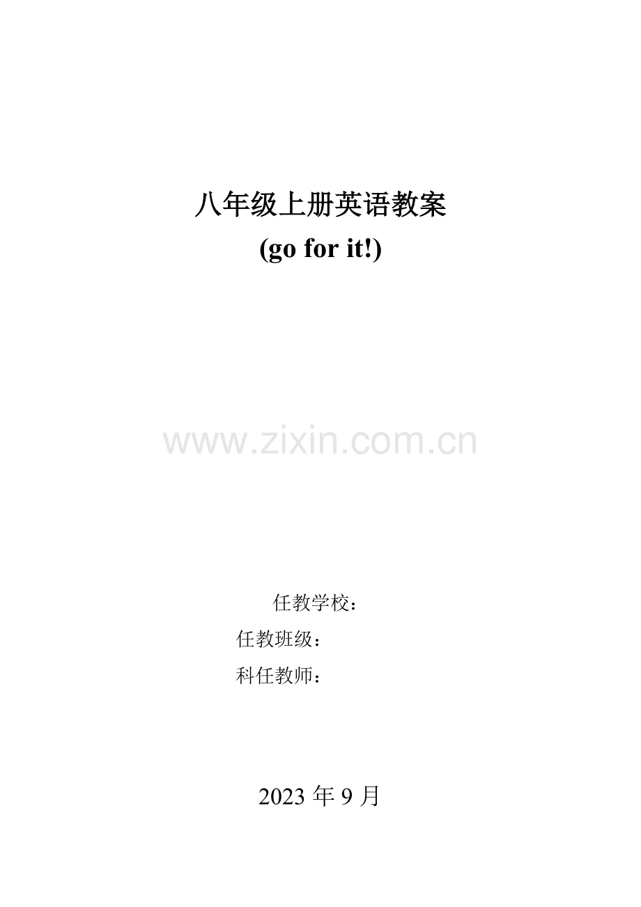 2023年新人教版八年级英语上全册教案.doc_第1页