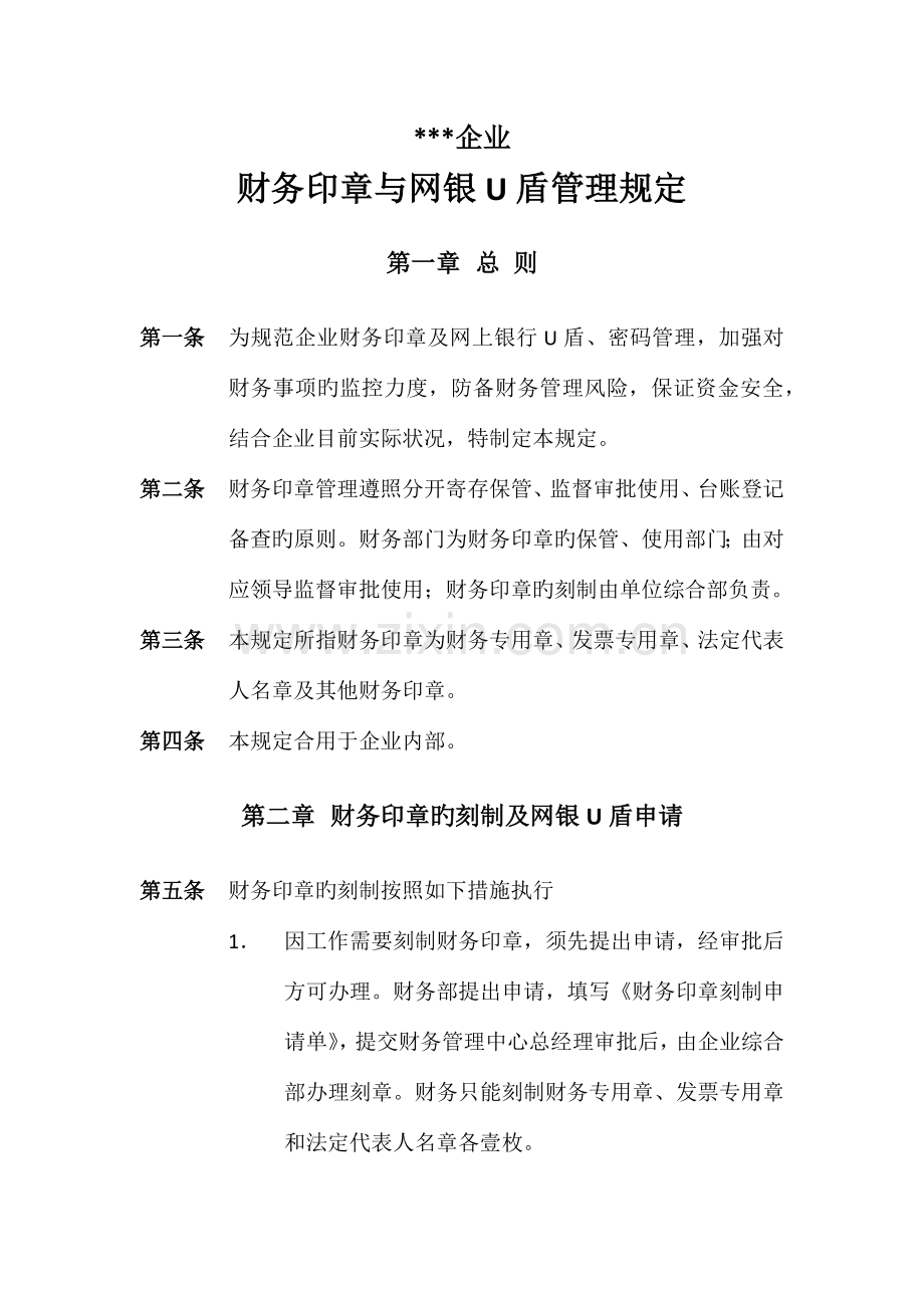 财务印章与网银U盾管理规定.docx_第1页