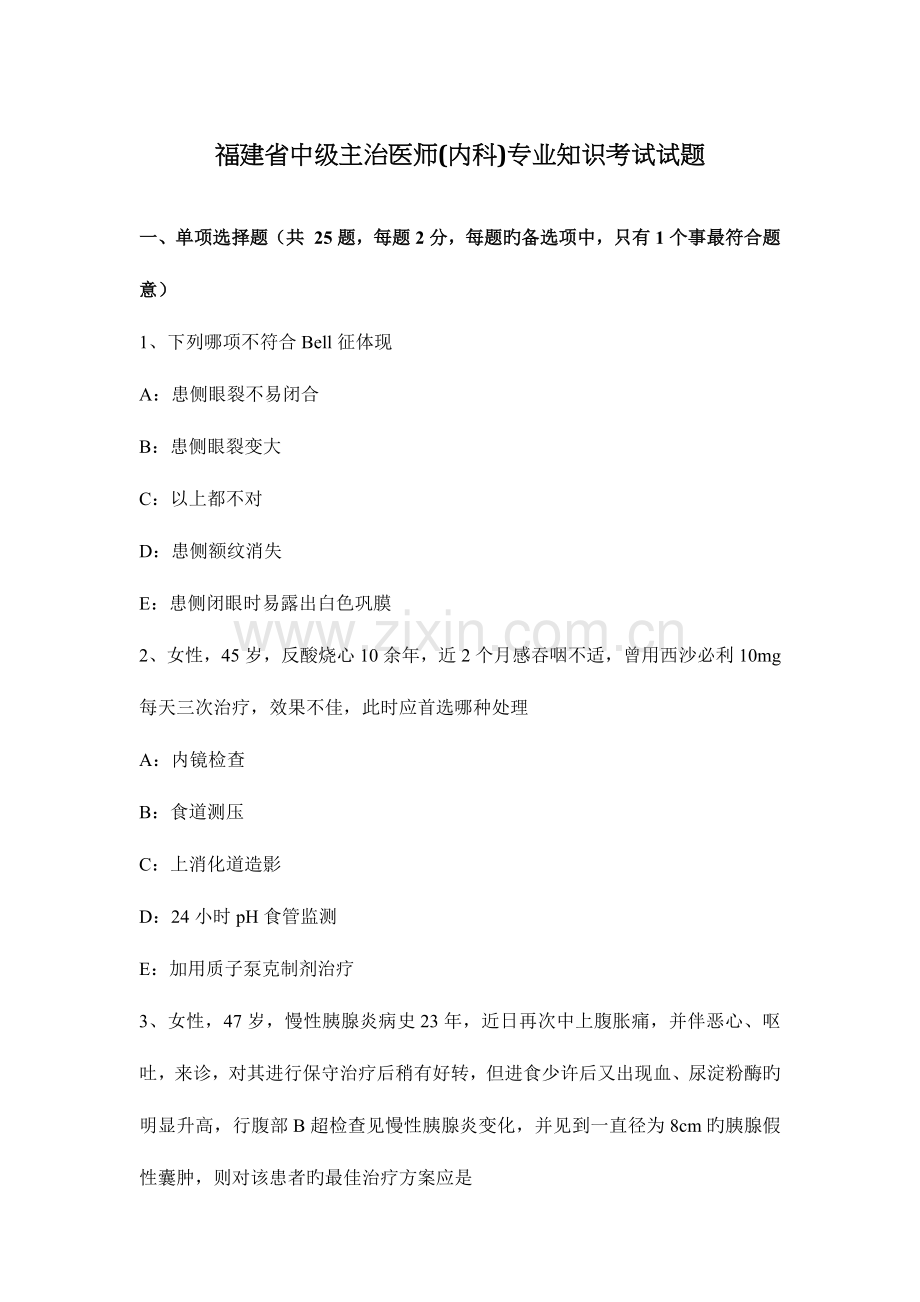 2023年福建省中级主治医师内科专业知识考试试题.docx_第1页