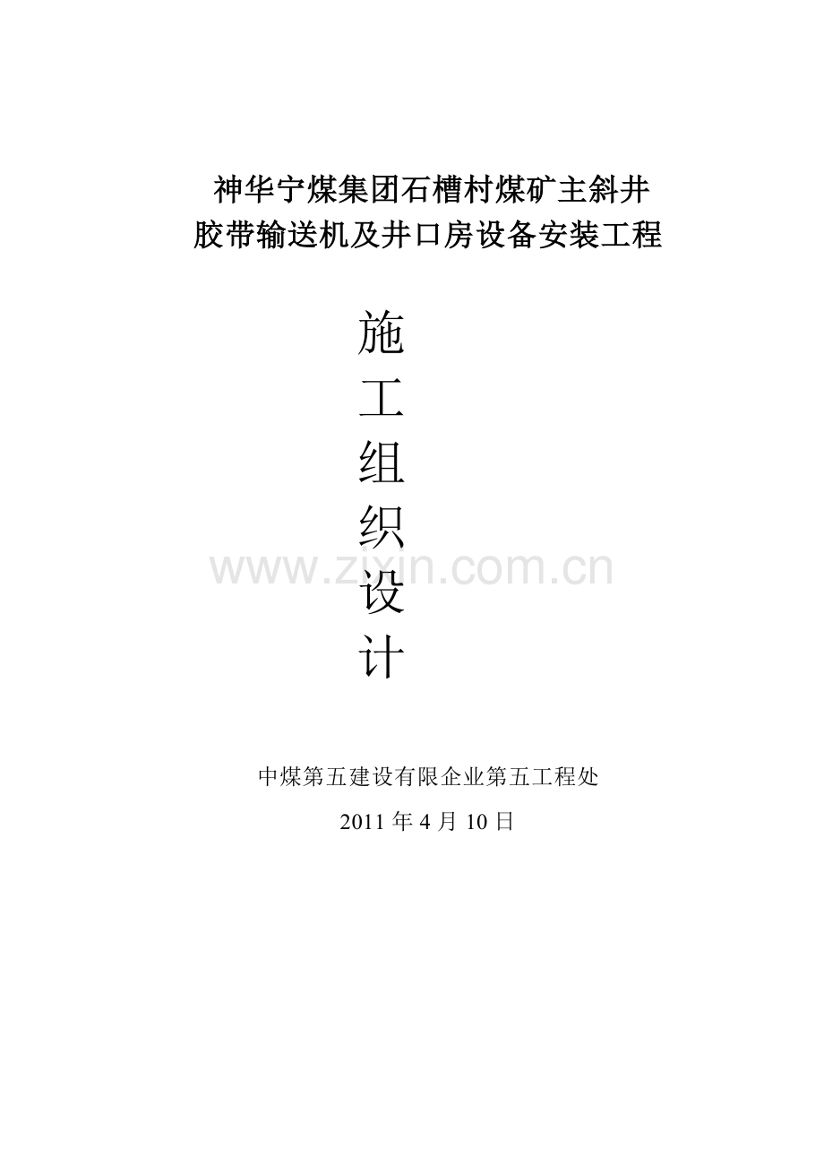 汾西瑞泰主斜井胶带输送机安装工程施工组织设计.doc_第1页