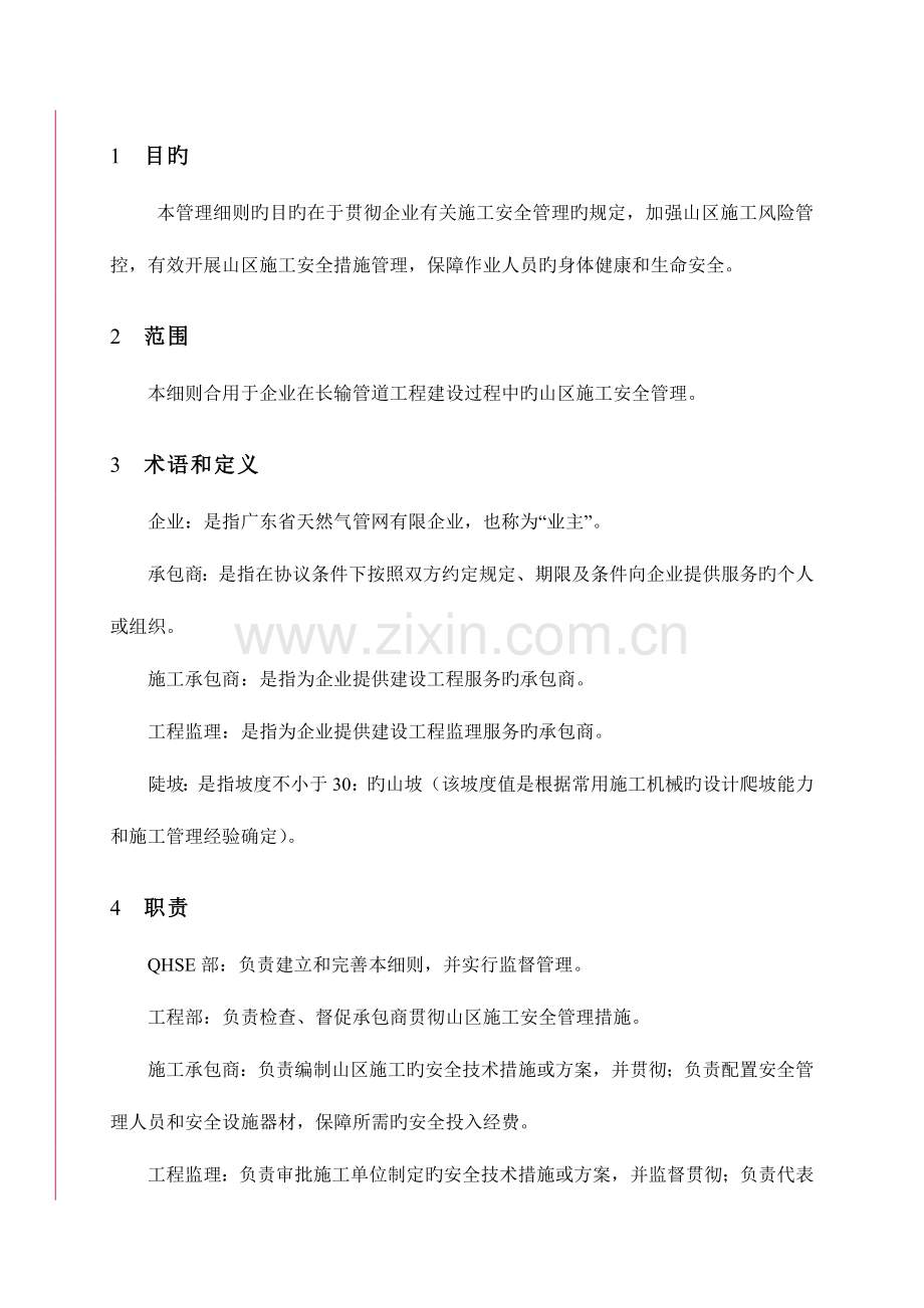 山区施工安全管理细则.docx_第1页