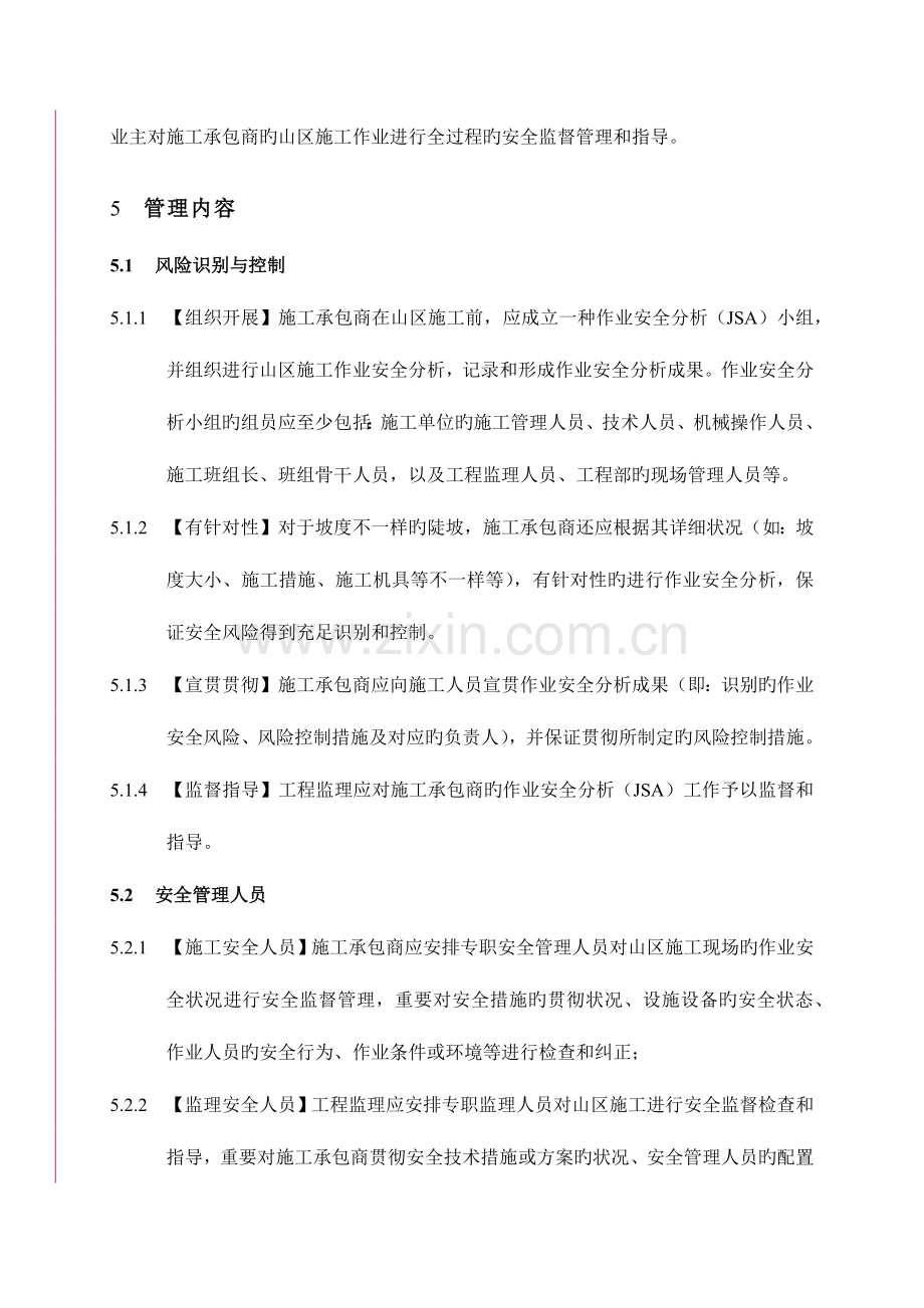 山区施工安全管理细则.docx_第2页