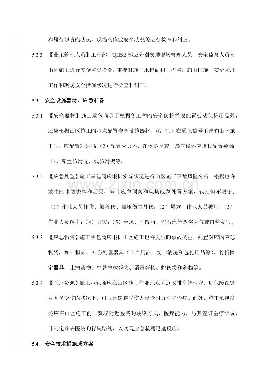 山区施工安全管理细则.docx_第3页