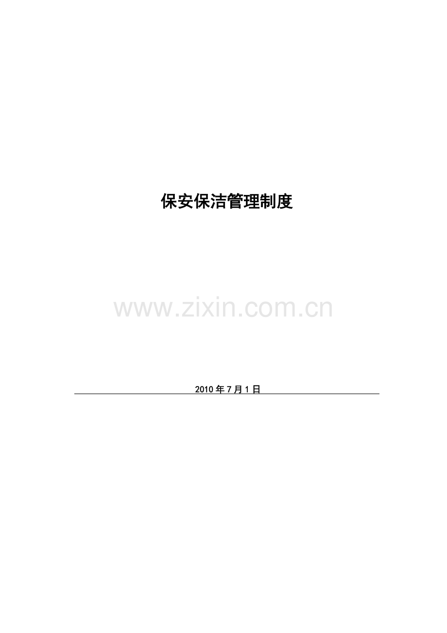 华府新天地营销中心保安保洁管理规定.doc_第1页