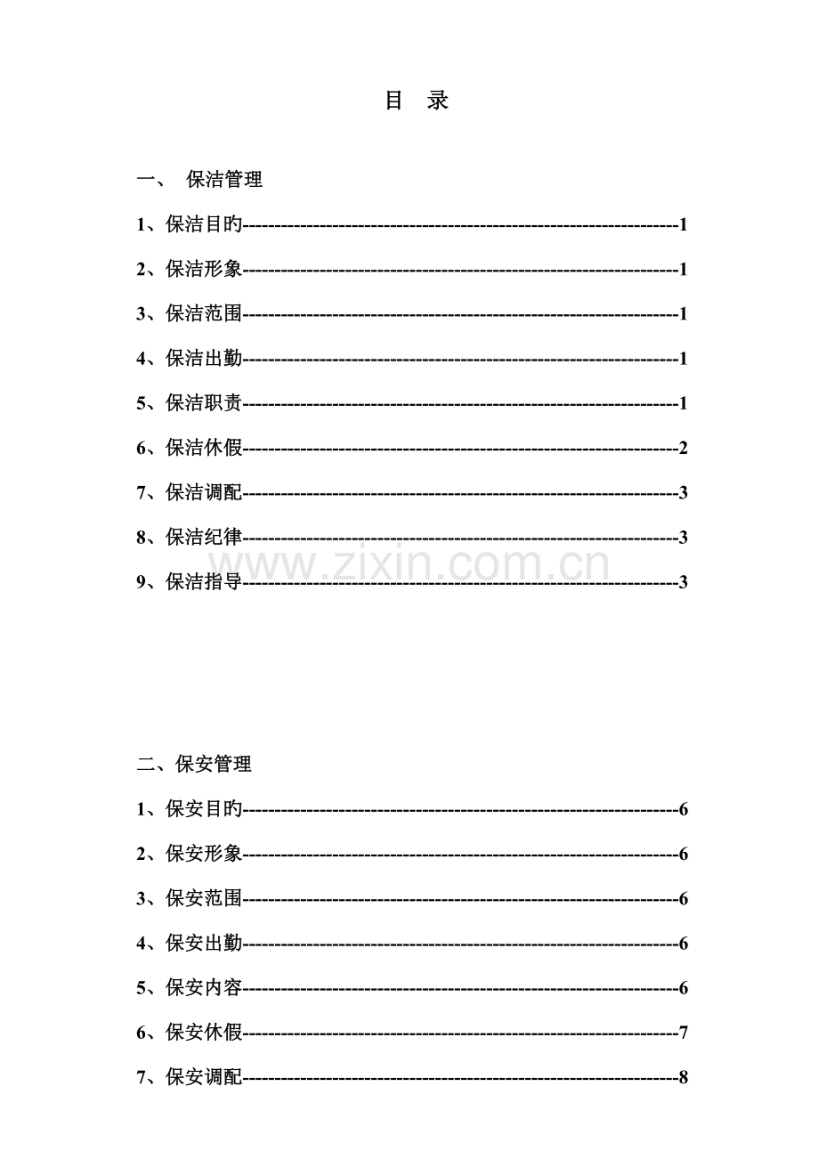 华府新天地营销中心保安保洁管理规定.doc_第2页