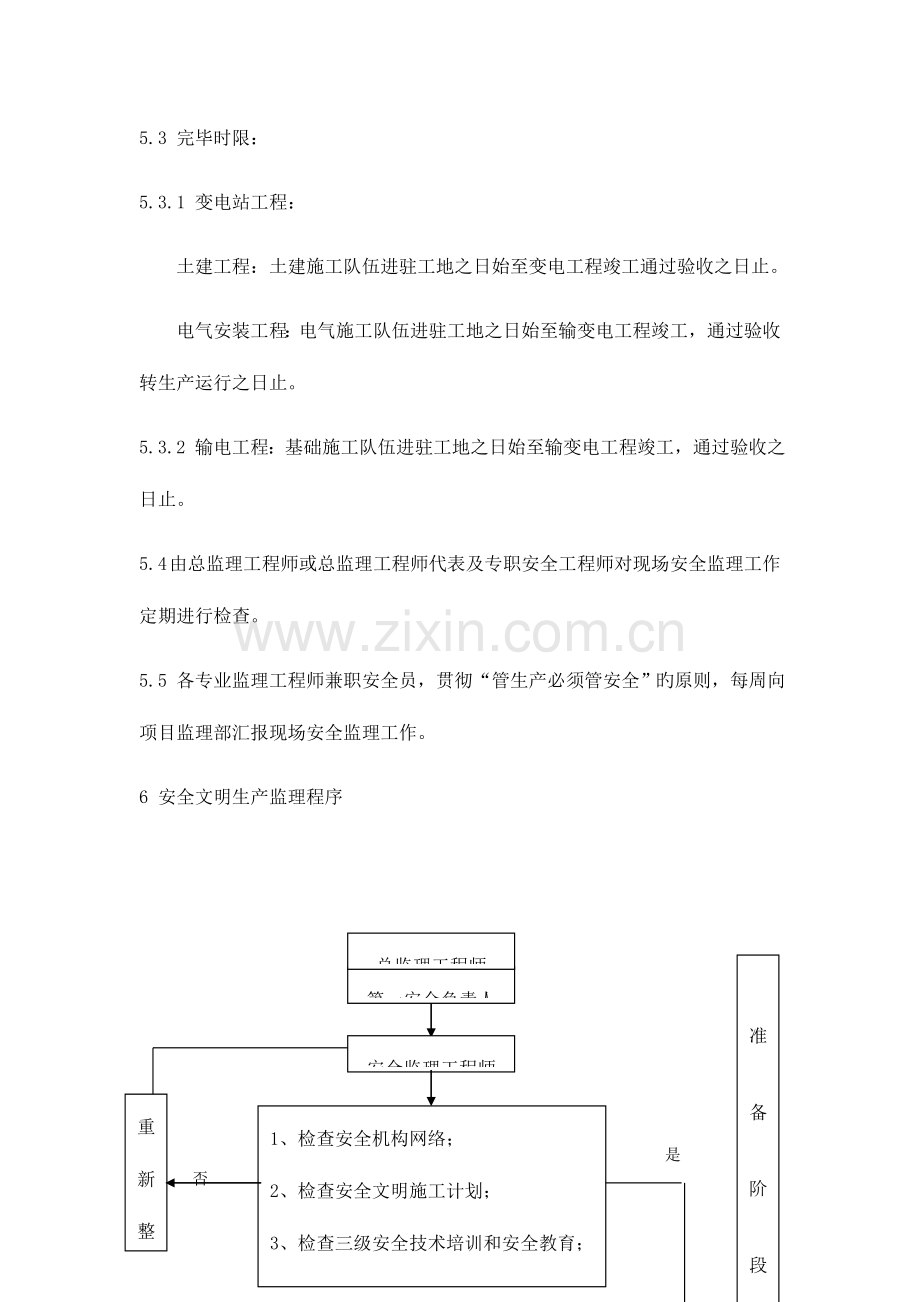 安全监理工作方案.doc_第3页