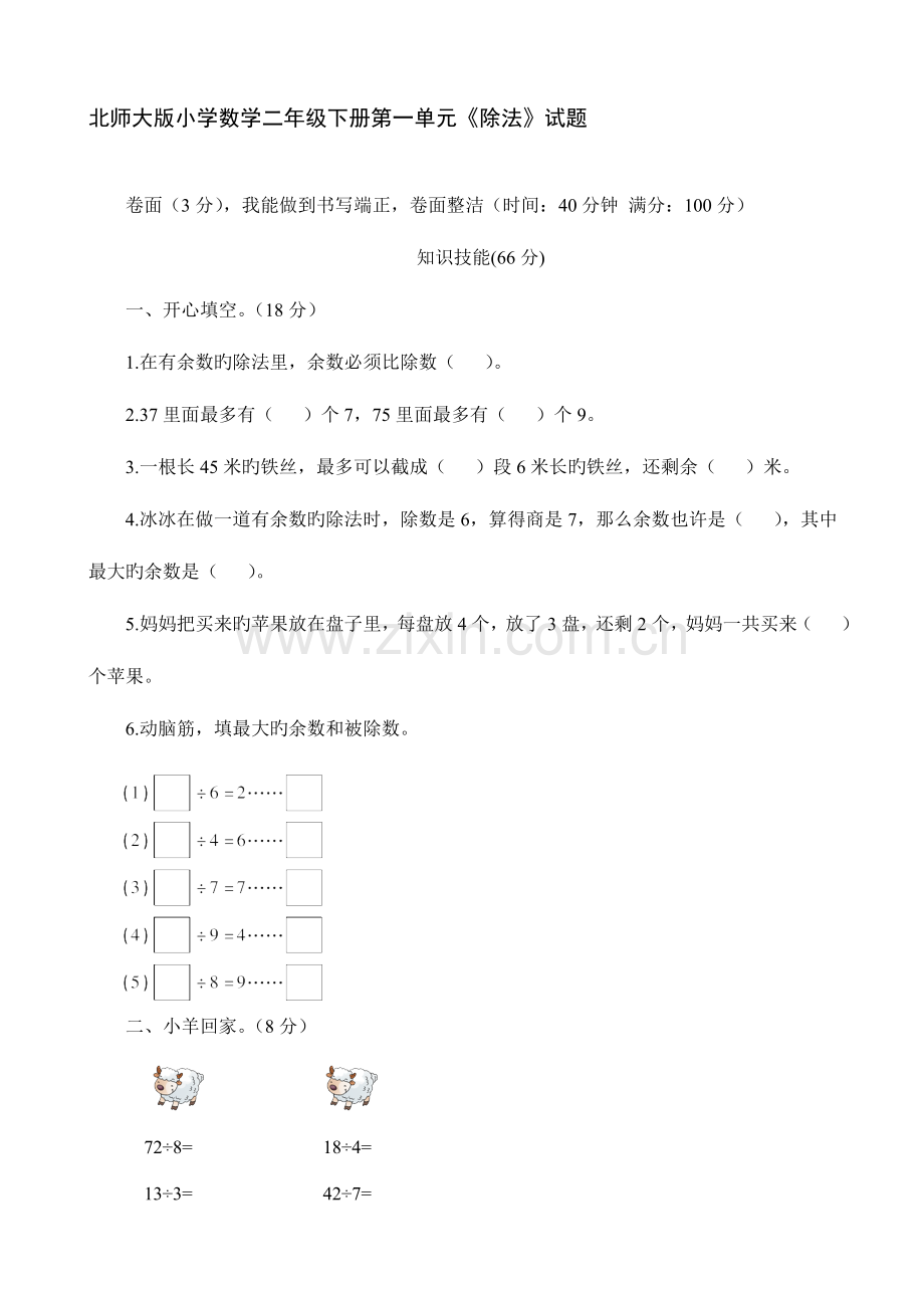 2023年新北师大版小学二年级数学下册单元检测测试题全套.doc_第1页