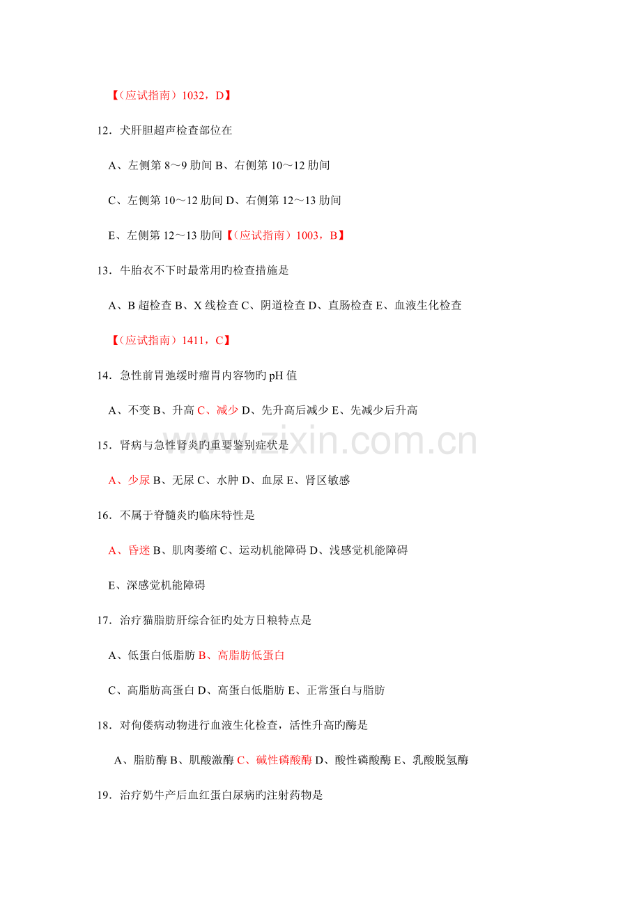 2023年执业兽医考试真题下午卷.doc_第3页