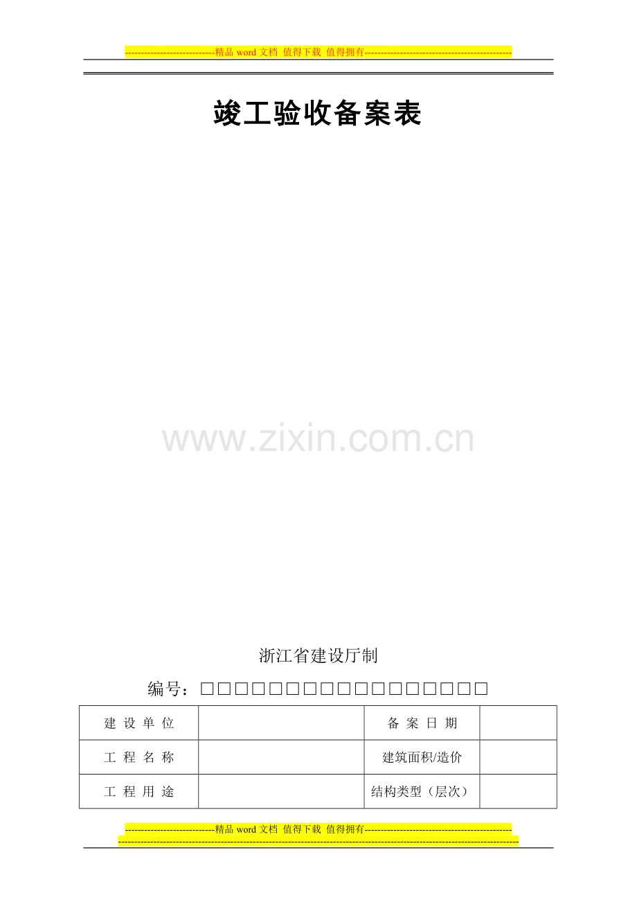 房屋建筑工程竣工验收备案表电子稿.doc_第2页