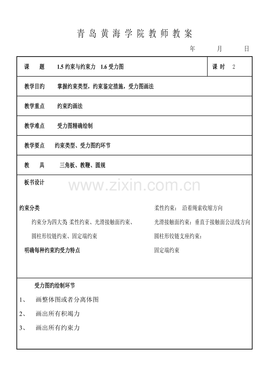 工程力学教案张定华(6).doc_第1页