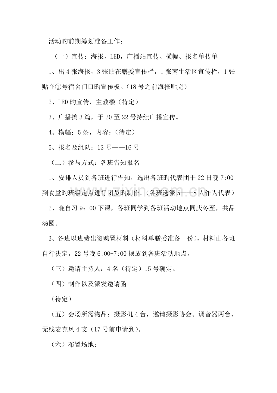 大学校园冬至包汤圆活动策划书.doc_第2页