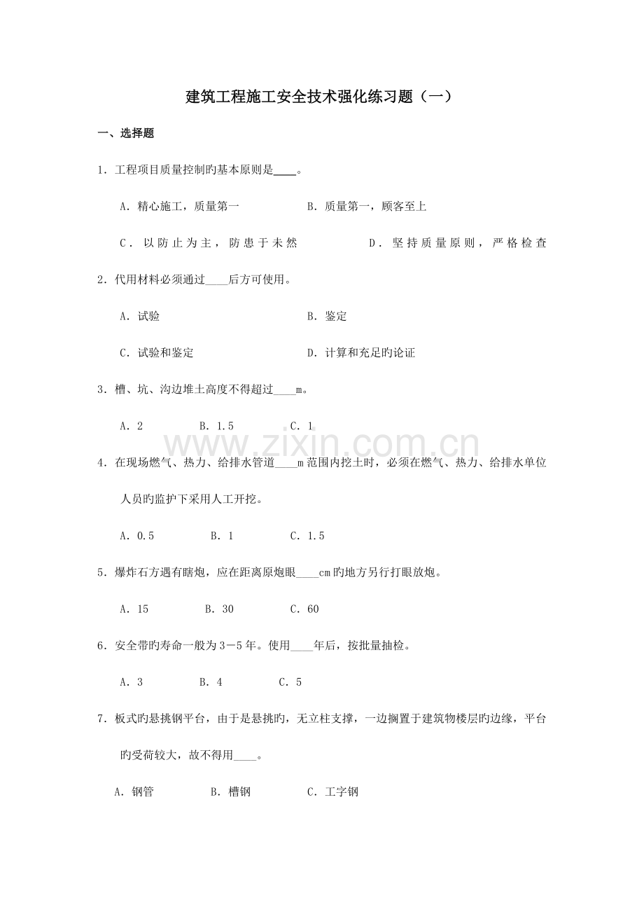 2023年安全员习题.doc_第1页