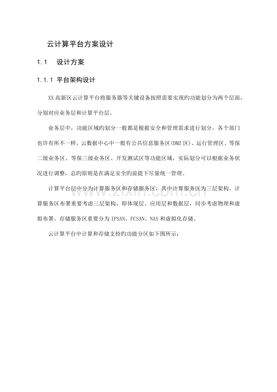 云计算平台建设方案.docx_第1页