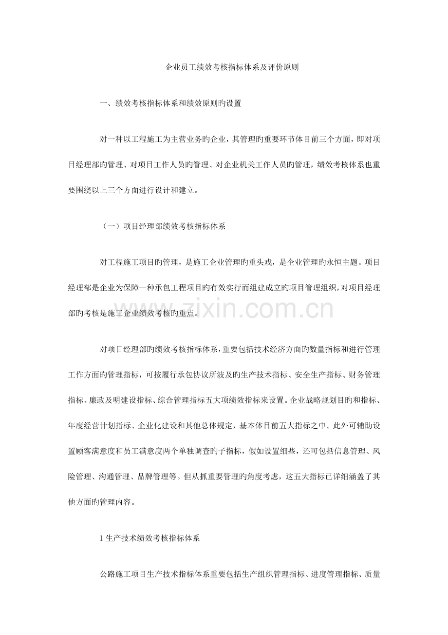 公司员工绩效考核指标体系及评价标准.docx_第1页