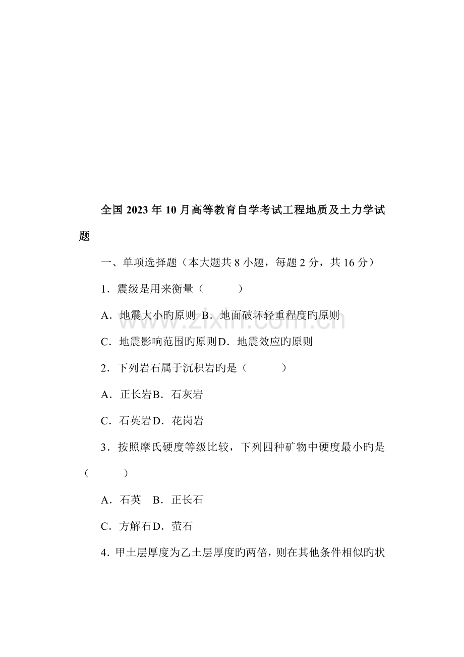 2023年工程地质及土力学自学考试题.doc_第1页