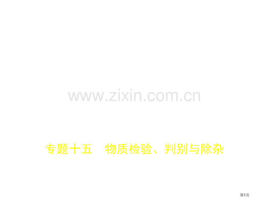 专题十五物质的检验鉴别与除杂市公开课一等奖省优质课赛课一等奖课件.pptx_第1页