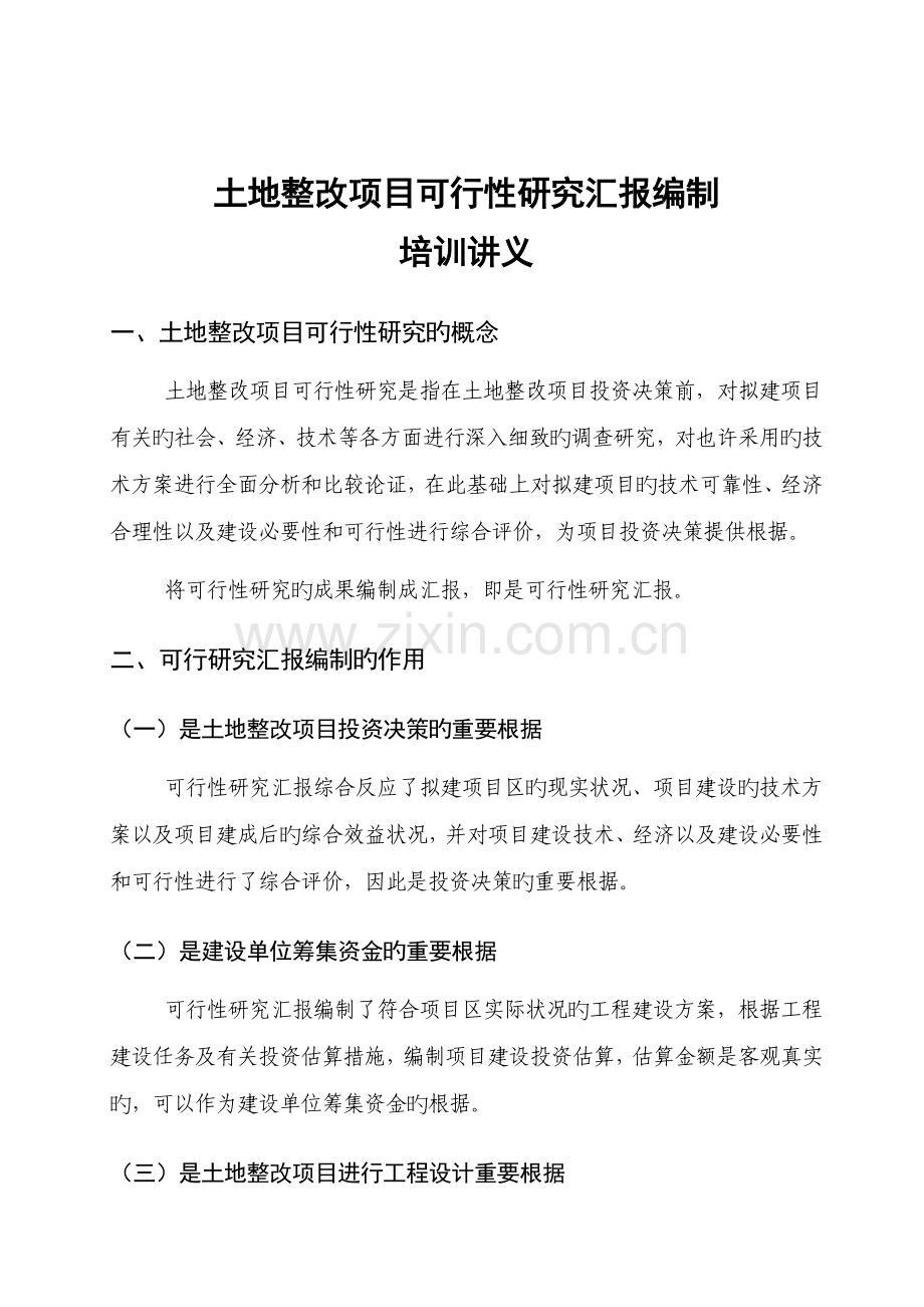 土地整治项目可行性研究报告编制培训讲义.doc_第1页