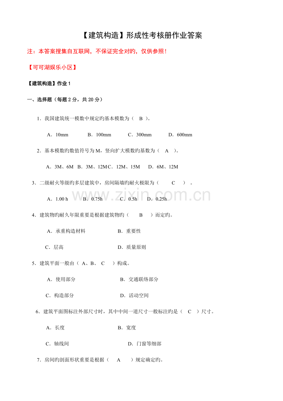 2023年春建筑构造形成性考核册作业答案版本.doc_第1页