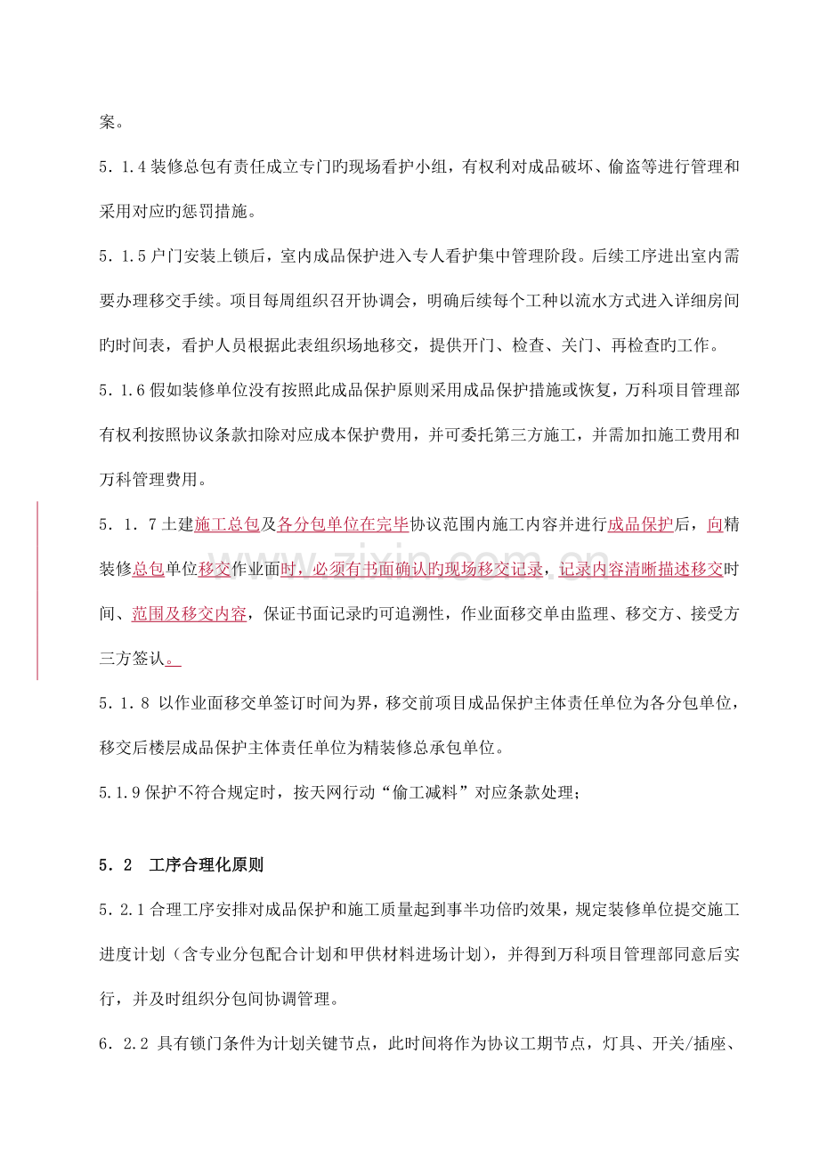 万科集团装修房成品保护技术标准.docx_第3页