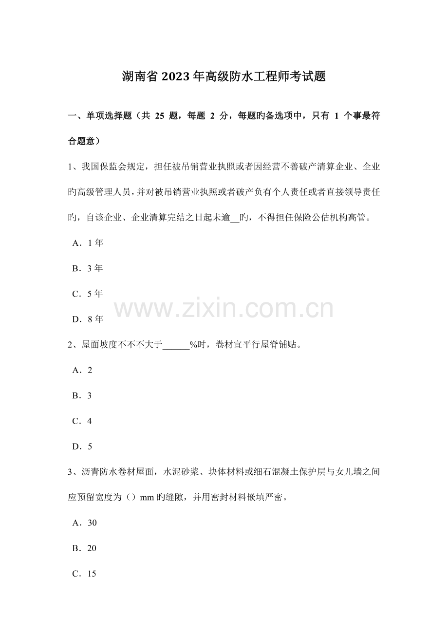 2023年湖南省高级防水工程师考试题.docx_第1页