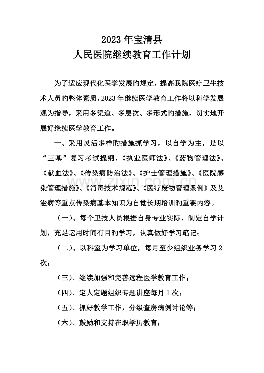 2023年宝清县继续教育工作计划.doc_第1页