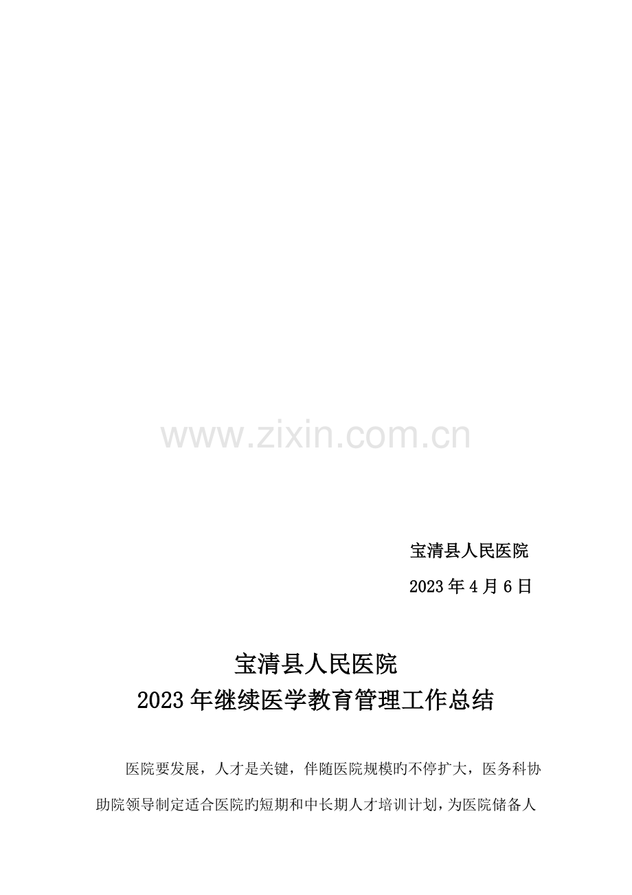 2023年宝清县继续教育工作计划.doc_第3页