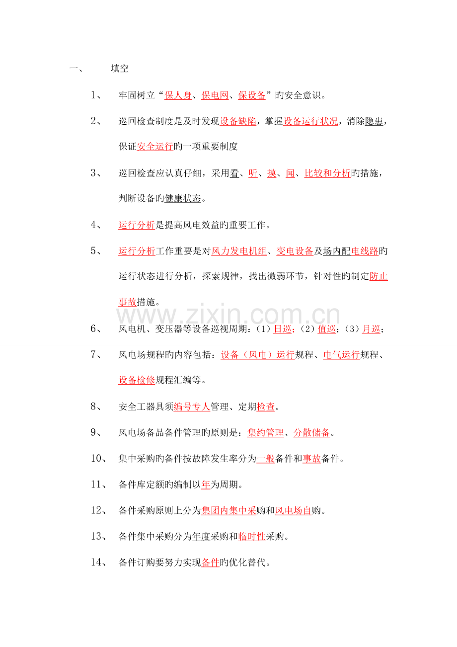 2023年风电场生产管理知识题库.doc_第1页