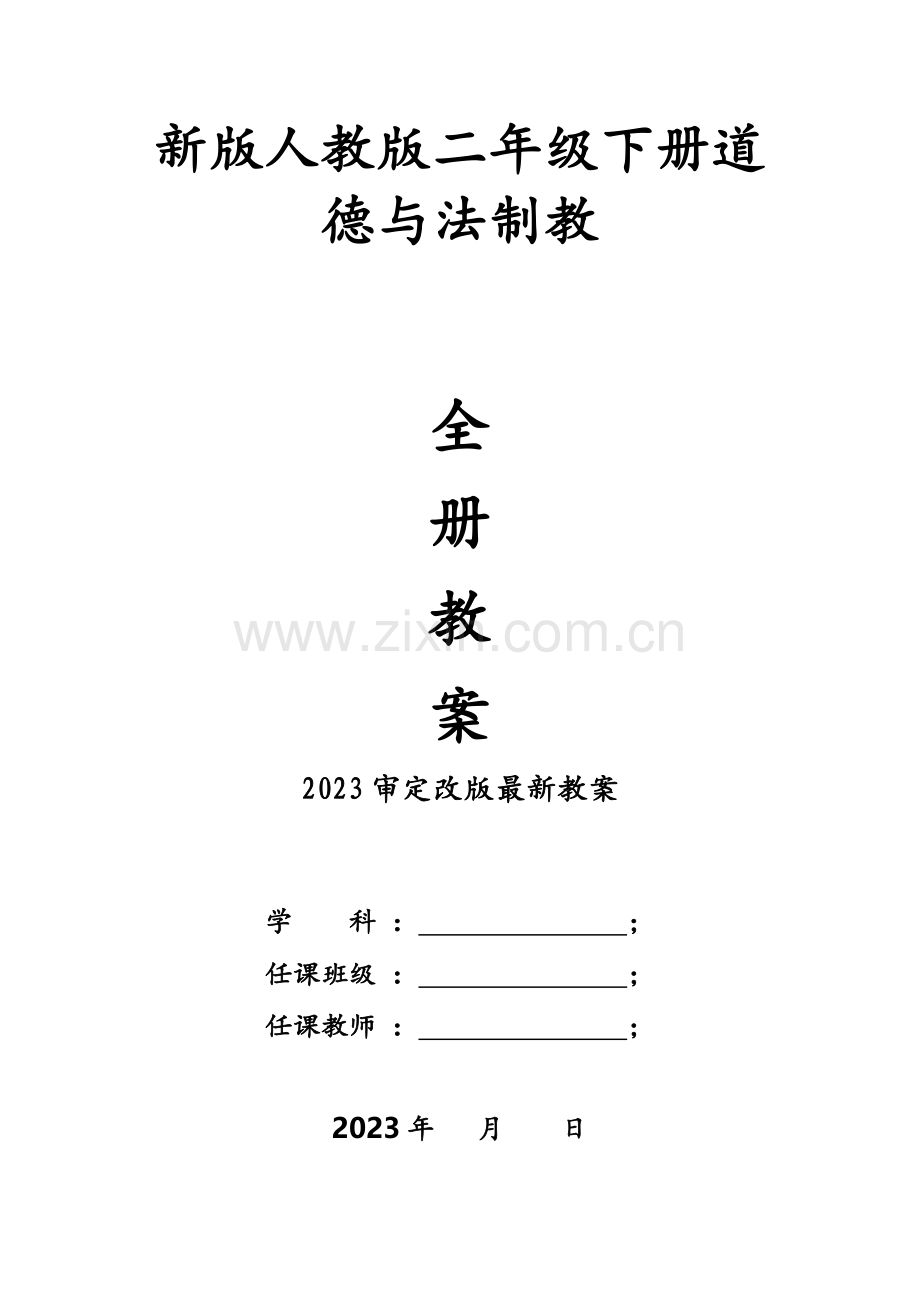 2023年新版部编人教版二年级下册道德与法治教学计划及全册教案.doc_第1页