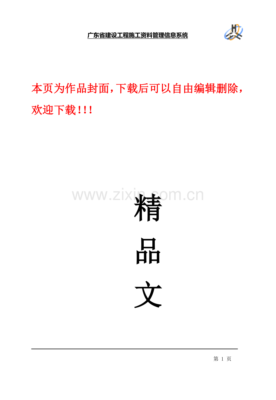 全省统一表格操作手册-广东省建设工程施工资料管理信息系统.doc_第1页