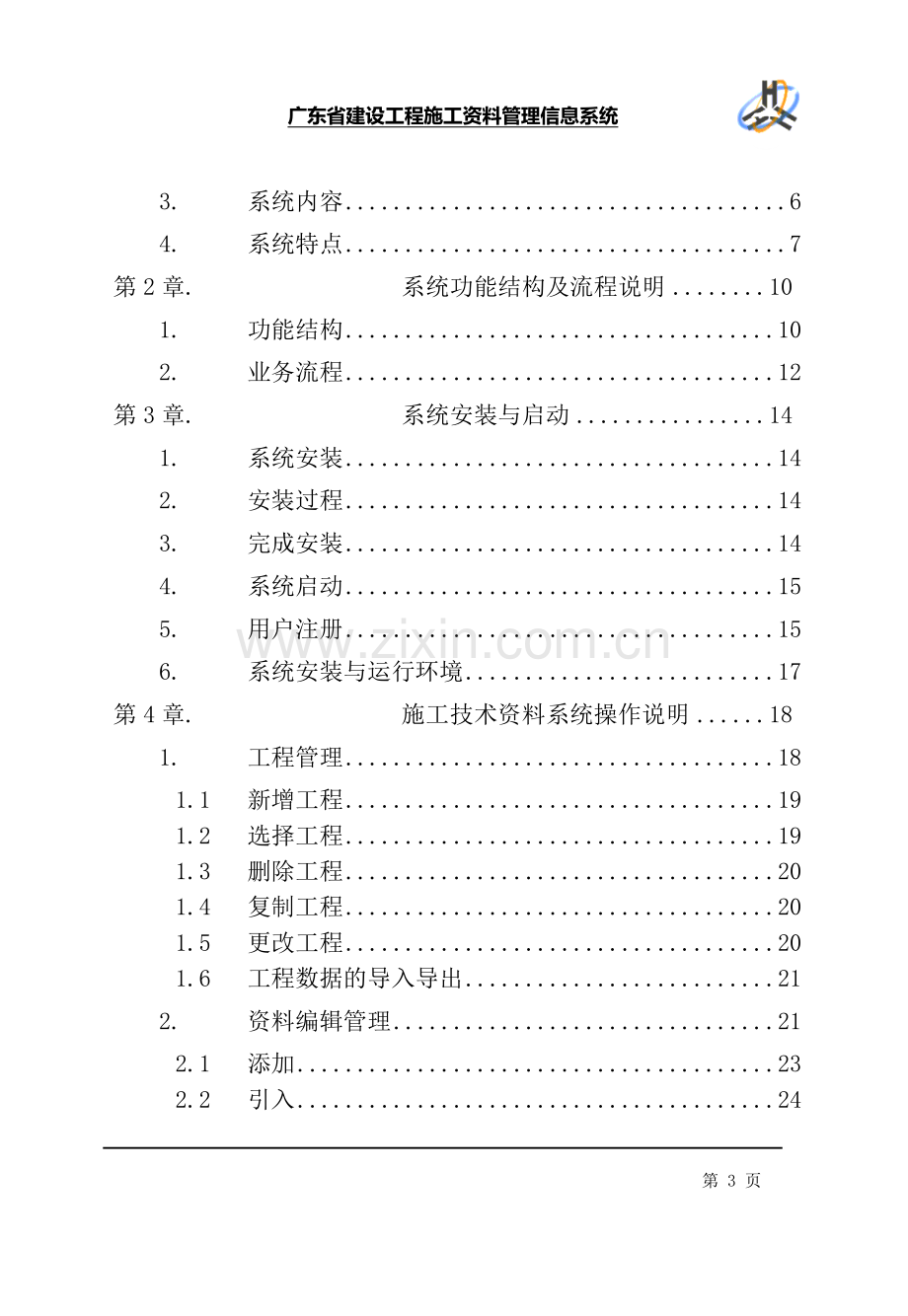 全省统一表格操作手册-广东省建设工程施工资料管理信息系统.doc_第3页