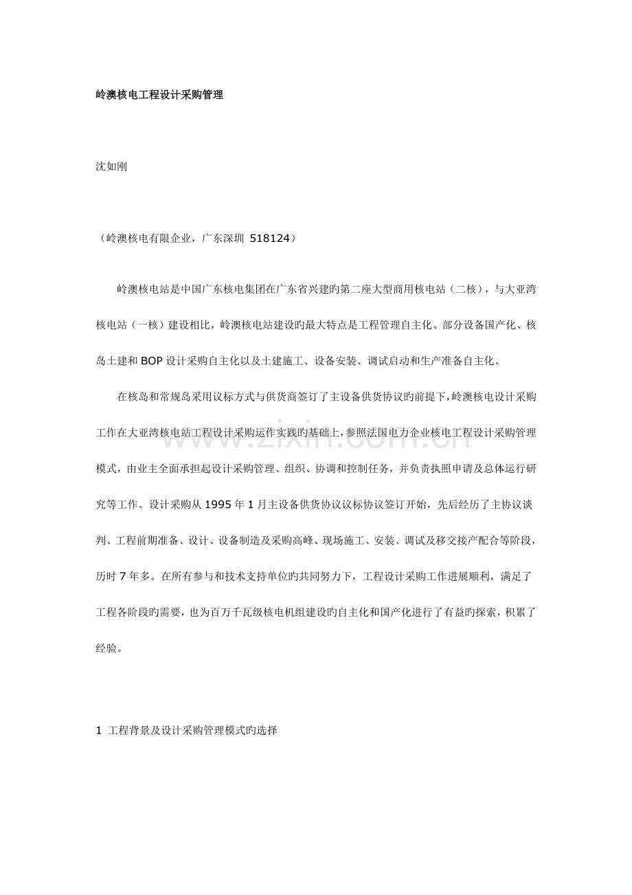 岭澳核电工程设计采购管理.docx_第1页