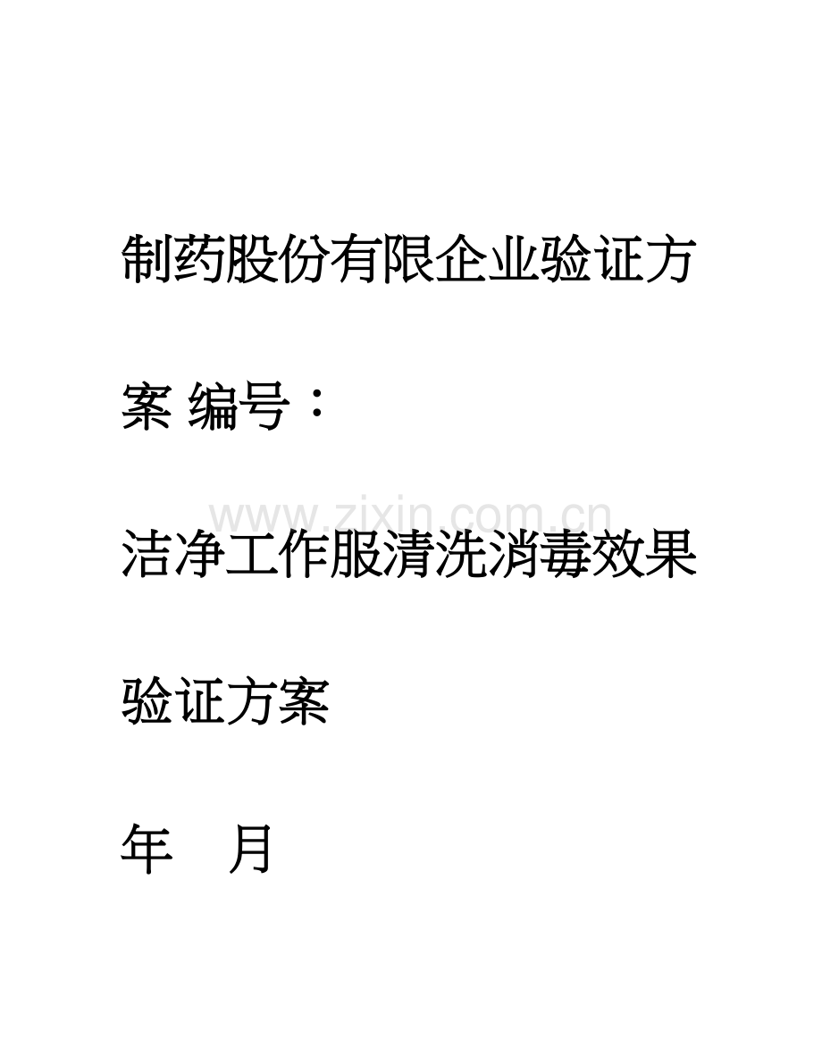 洁净工作服清洗消毒效果验证方案.doc_第1页