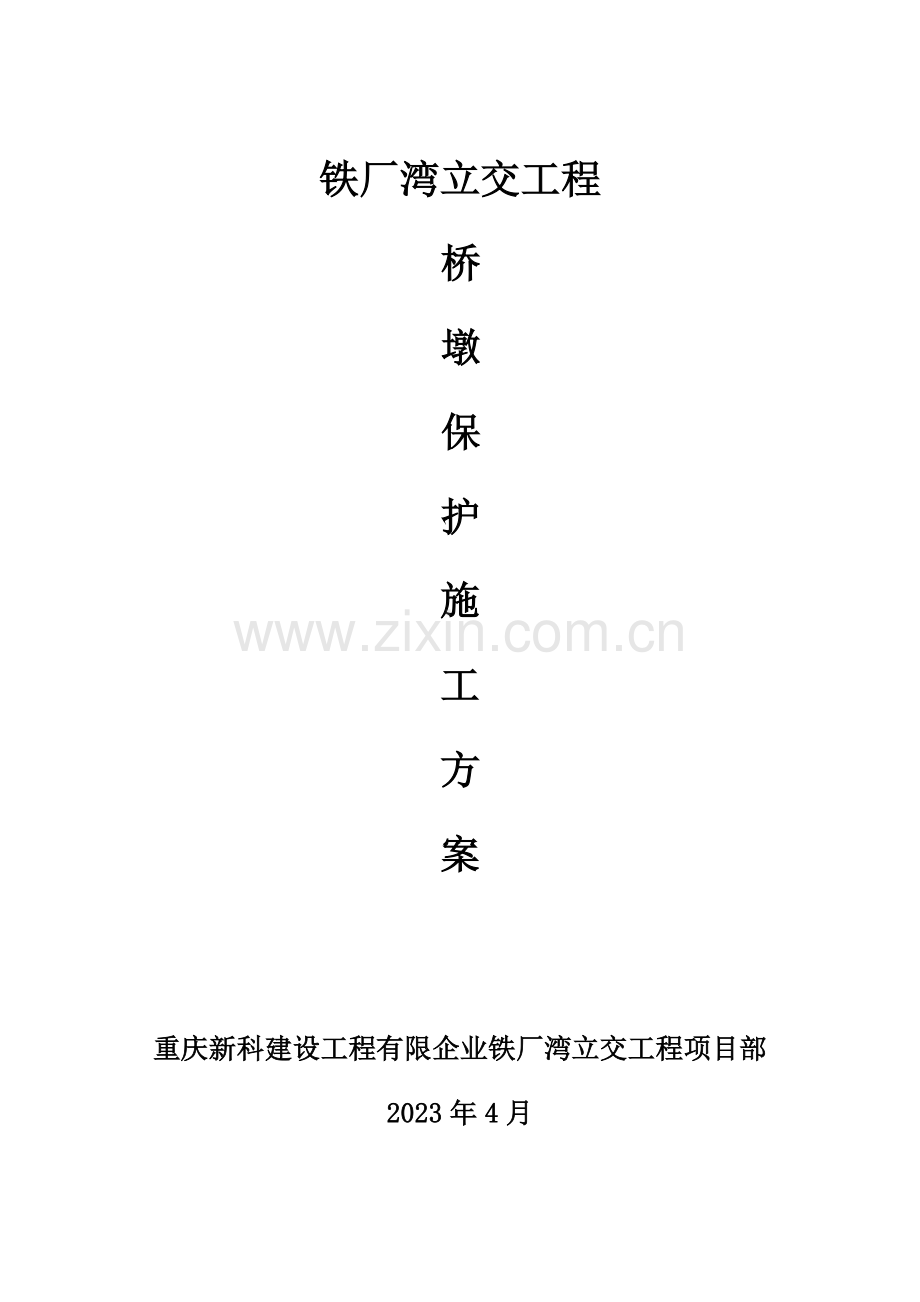 桥墩保护护筒施工方案.doc_第1页