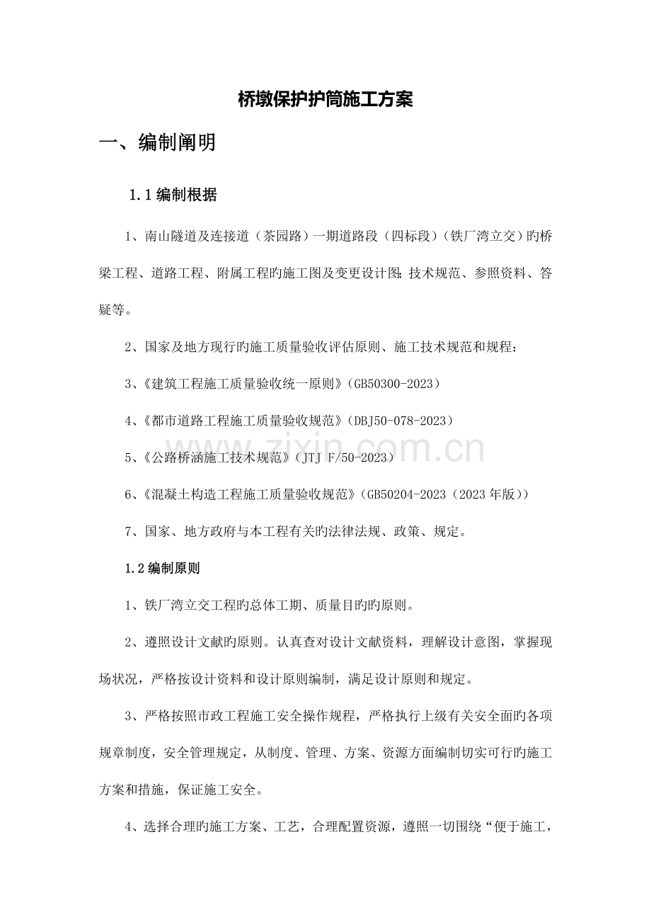 桥墩保护护筒施工方案.doc_第2页