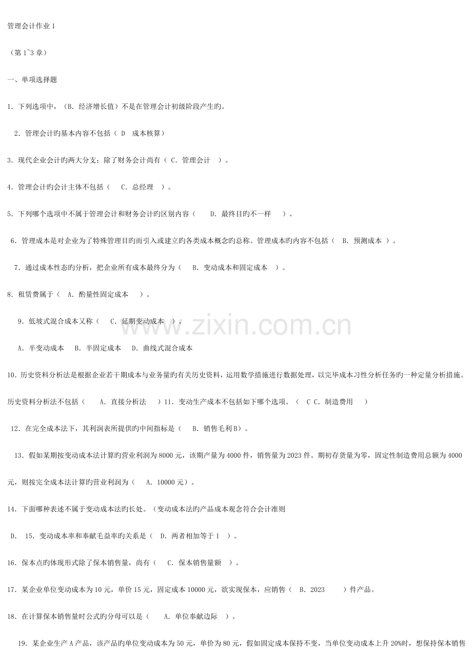 2023年春季电大管理会计形成性考核册答案.doc_第1页