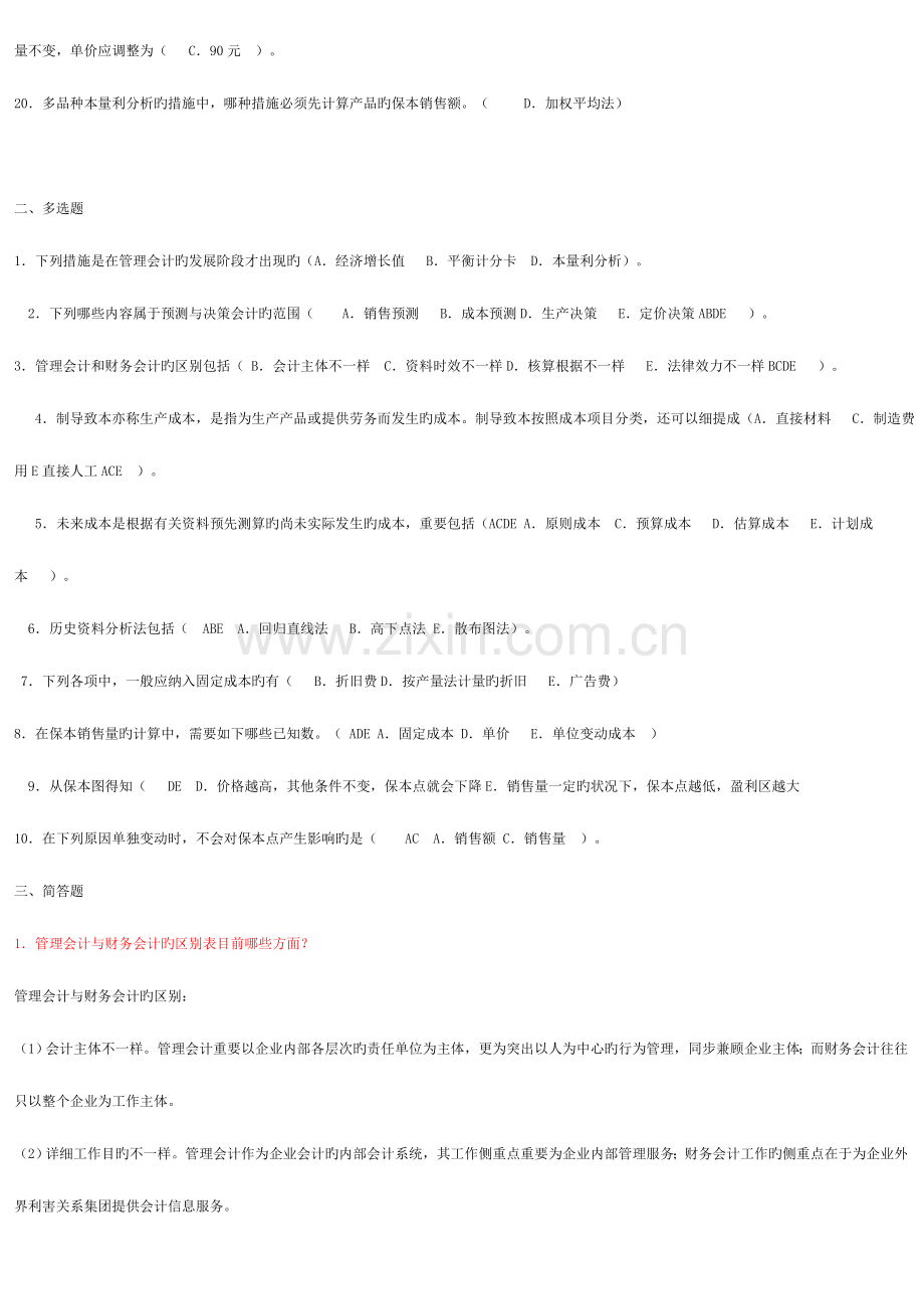 2023年春季电大管理会计形成性考核册答案.doc_第2页