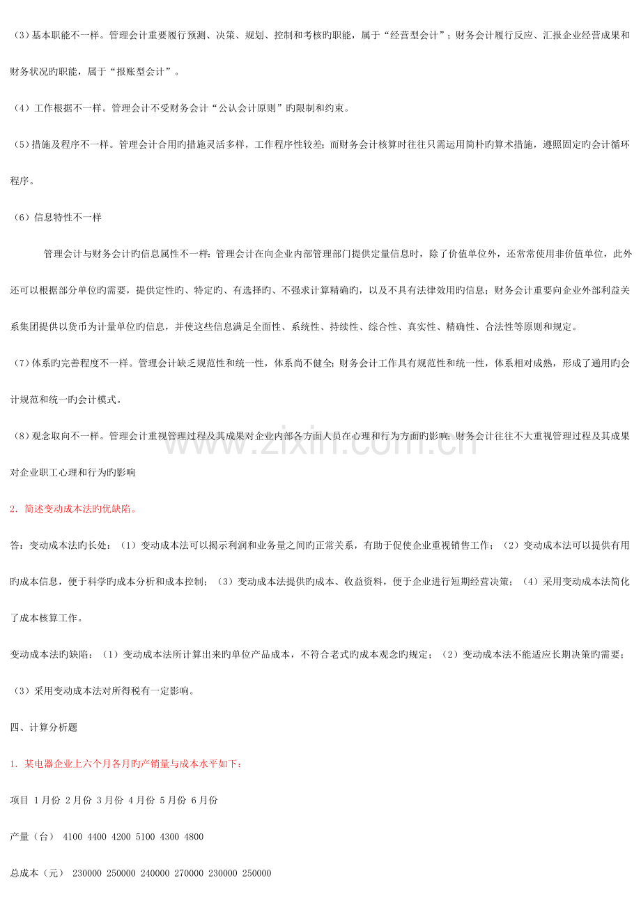 2023年春季电大管理会计形成性考核册答案.doc_第3页