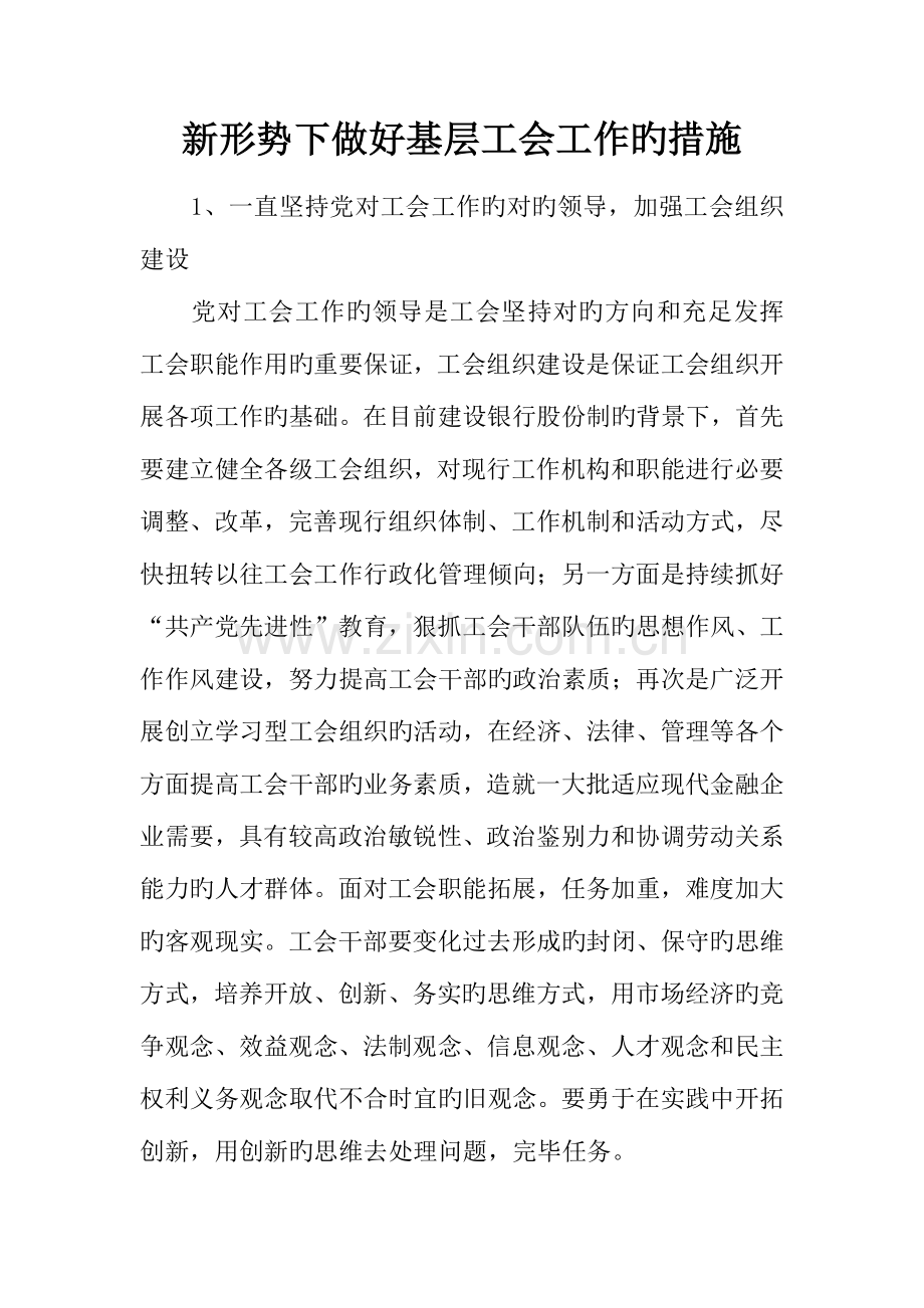 新形势下做好基层工会工作的措施.docx_第1页