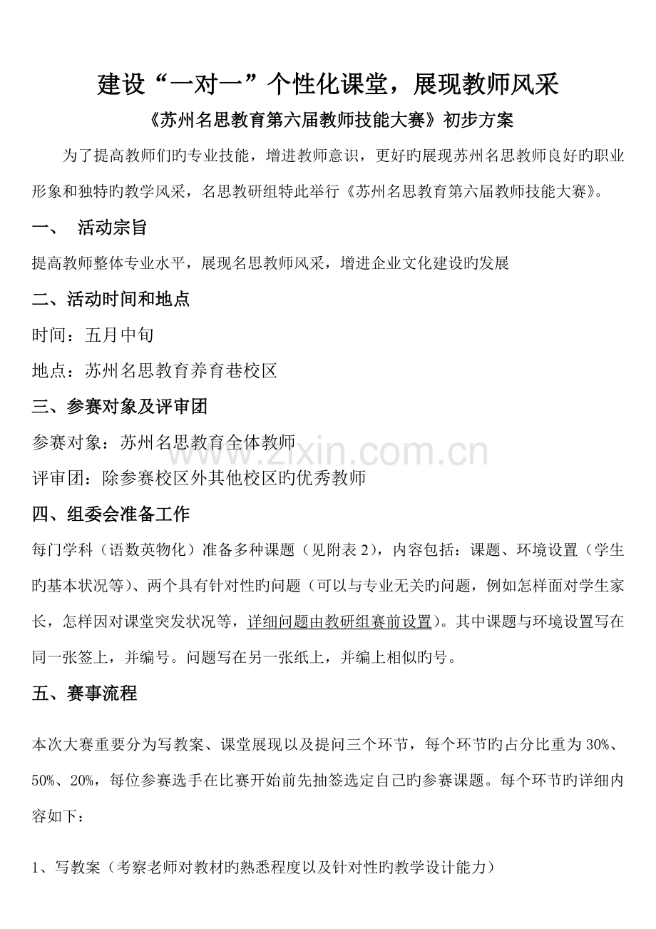 苏州名思教师职业技能大赛初步方案.doc_第1页