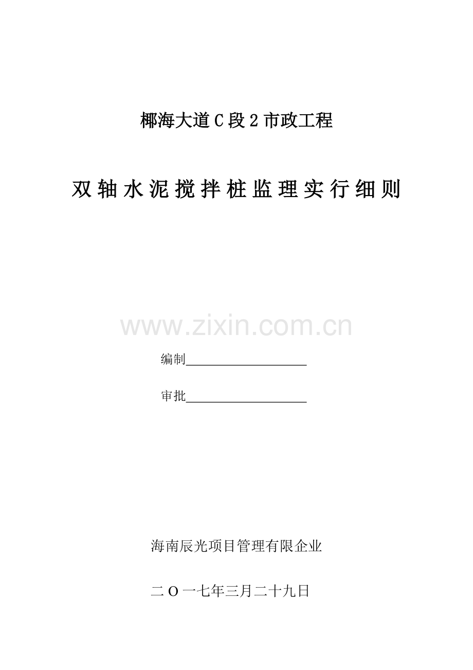 双轴水泥搅拌桩监理实施细则椰C.doc_第1页