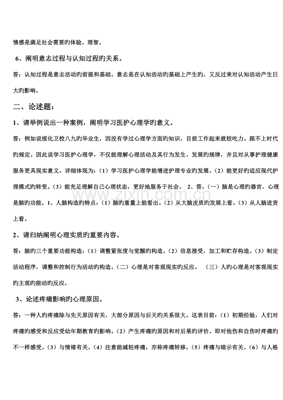 2023年医护心理学形成性考核册作业参考答案.doc_第2页