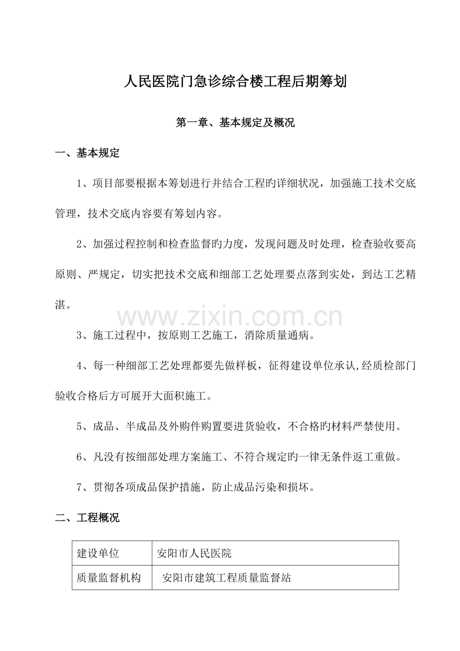 安阳市人民医院门急诊综合楼工程装饰装修阶段策划.doc_第1页