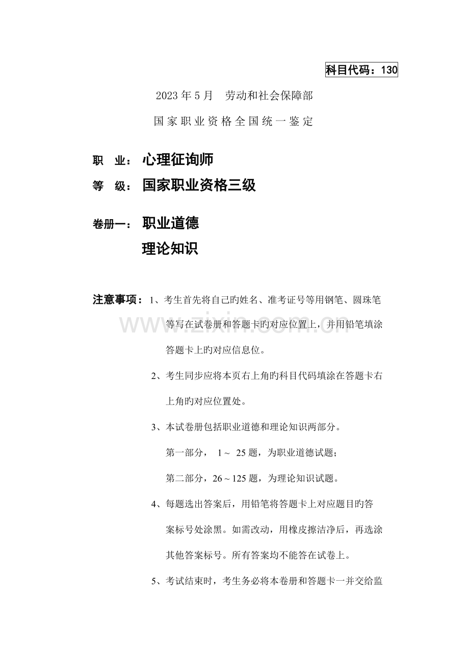 2023年心理咨询师三级真题05月基础新编.doc_第1页