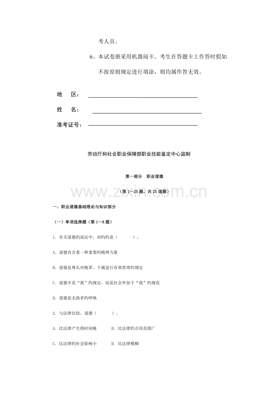 2023年心理咨询师三级真题05月基础新编.doc_第2页