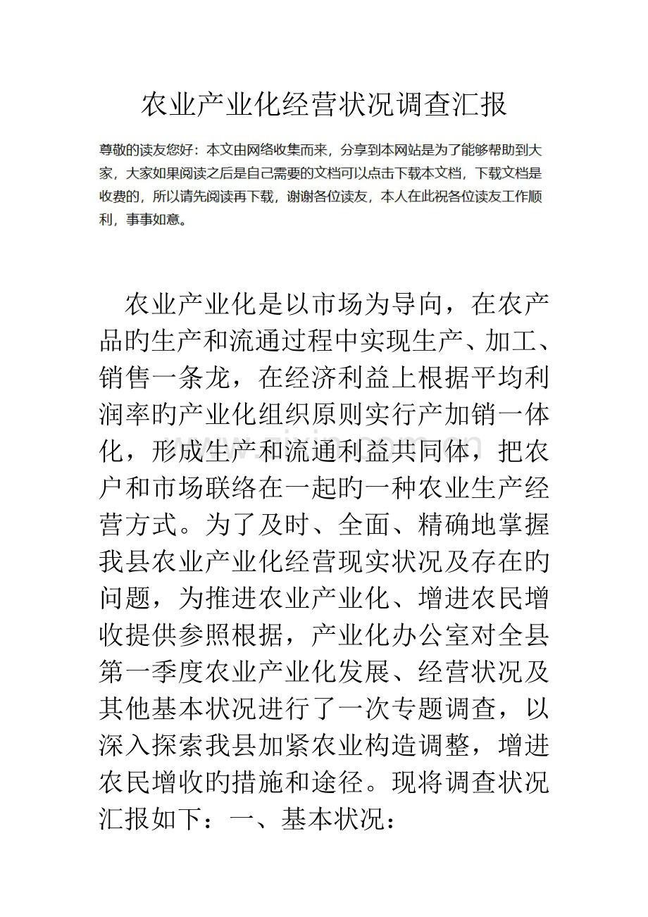 农业产业化经营情况调查报告.doc_第1页