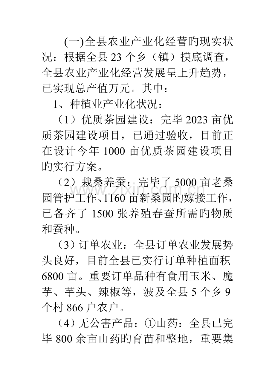 农业产业化经营情况调查报告.doc_第2页