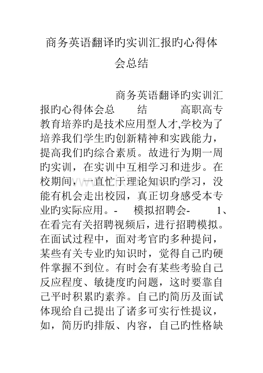 商务英语翻译的实训报告的心得体会总结.doc_第1页